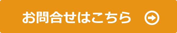 「お問い合わせはこちら」のバナー画像
