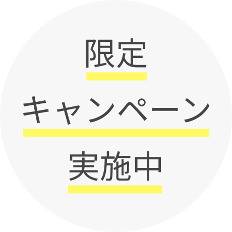 限定キャンペーン実施中