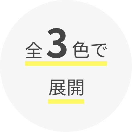全３色で展開