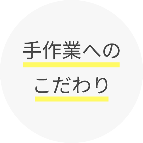 手作業へのこだわり